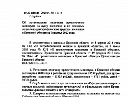 Постановление Правительства Брянской области 171-п от 20 апреля 2020 